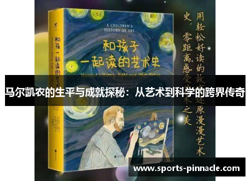 马尔凯农的生平与成就探秘：从艺术到科学的跨界传奇