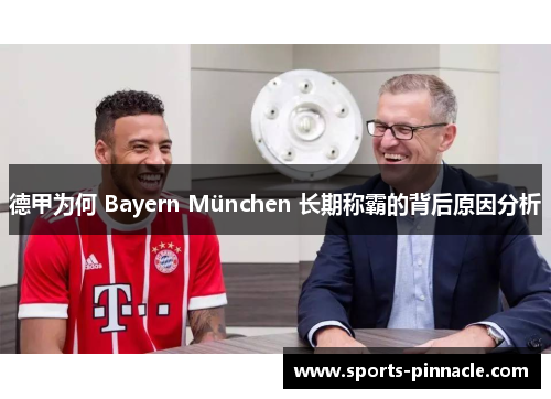 德甲为何 Bayern München 长期称霸的背后原因分析