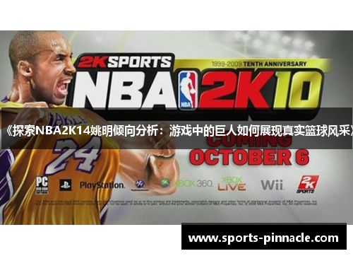 《探索NBA2K14姚明倾向分析：游戏中的巨人如何展现真实篮球风采》