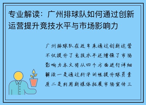 专业解读：广州排球队如何通过创新运营提升竞技水平与市场影响力