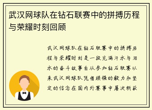 武汉网球队在钻石联赛中的拼搏历程与荣耀时刻回顾