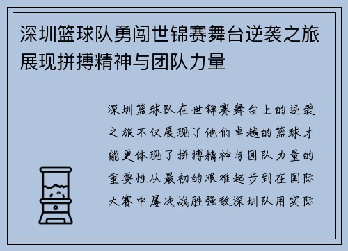 深圳篮球队勇闯世锦赛舞台逆袭之旅展现拼搏精神与团队力量