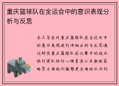 重庆篮球队在全运会中的意识表现分析与反思