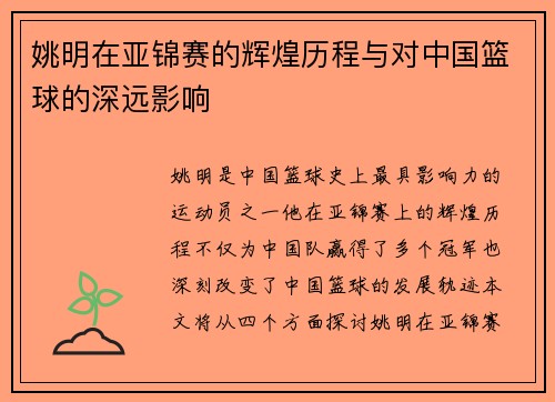 姚明在亚锦赛的辉煌历程与对中国篮球的深远影响