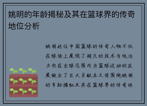 姚明的年龄揭秘及其在篮球界的传奇地位分析