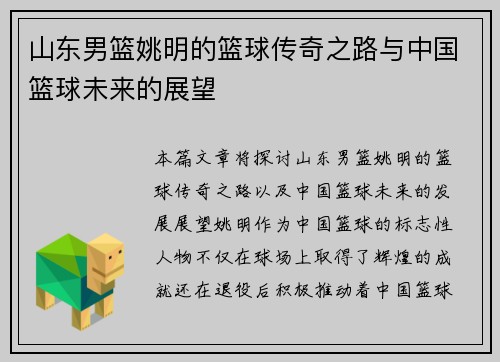 山东男篮姚明的篮球传奇之路与中国篮球未来的展望