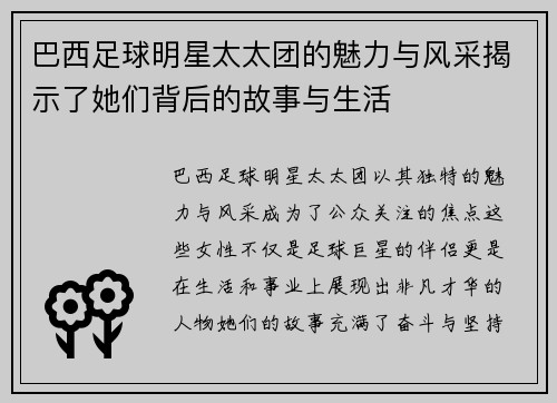 巴西足球明星太太团的魅力与风采揭示了她们背后的故事与生活