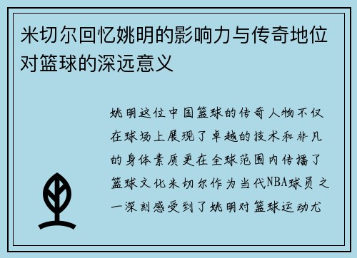 米切尔回忆姚明的影响力与传奇地位对篮球的深远意义