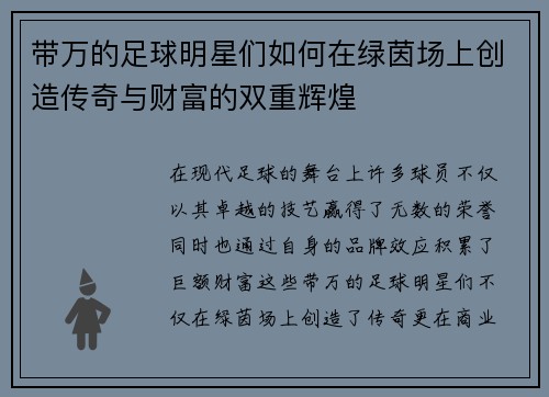 带万的足球明星们如何在绿茵场上创造传奇与财富的双重辉煌