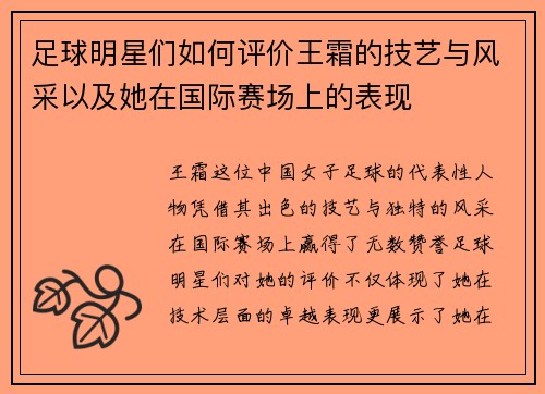 足球明星们如何评价王霜的技艺与风采以及她在国际赛场上的表现