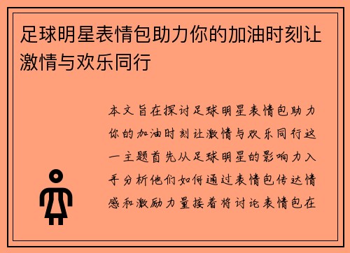 足球明星表情包助力你的加油时刻让激情与欢乐同行
