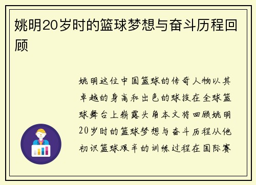 姚明20岁时的篮球梦想与奋斗历程回顾