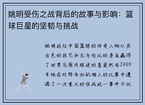姚明受伤之战背后的故事与影响：篮球巨星的坚韧与挑战