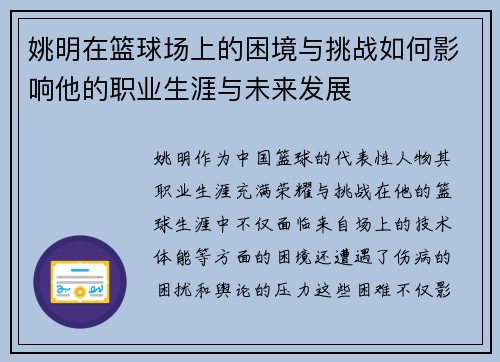 姚明在篮球场上的困境与挑战如何影响他的职业生涯与未来发展