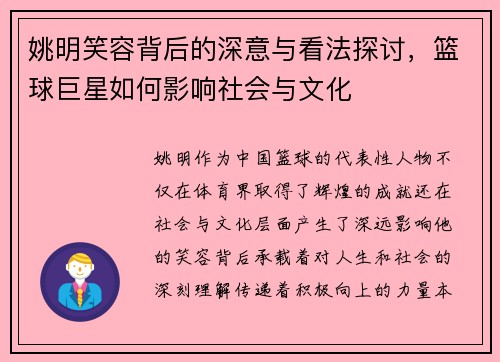 姚明笑容背后的深意与看法探讨，篮球巨星如何影响社会与文化