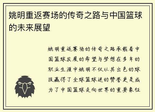 姚明重返赛场的传奇之路与中国篮球的未来展望
