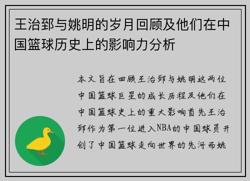 王治郅与姚明的岁月回顾及他们在中国篮球历史上的影响力分析